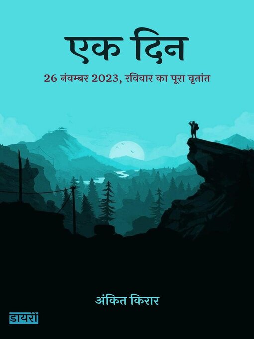 Title details for एक दिन by अंकित किरार - Available